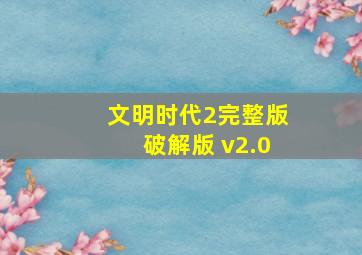 文明时代2完整版破解版 v2.0